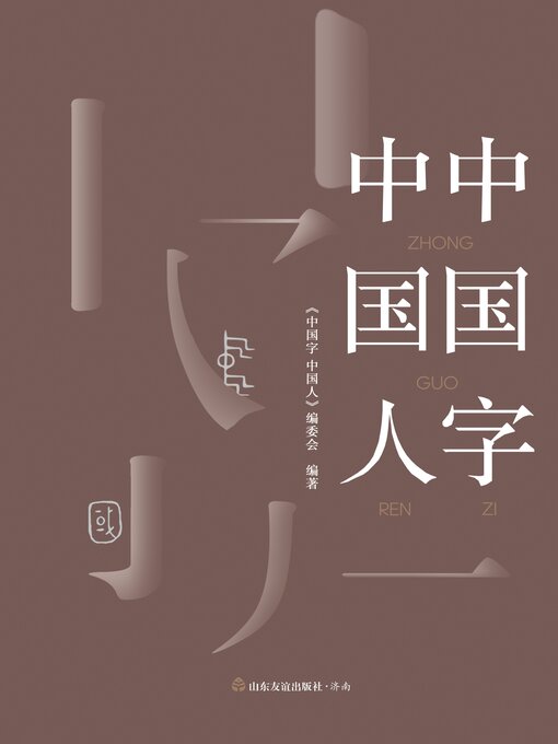 Title details for 中国字 中国人 by 《中国字 中国人》编委会 - Wait list